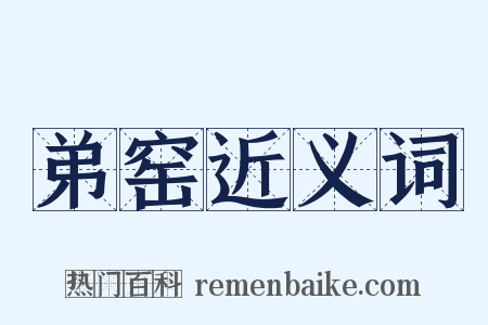 弟窑近义词是什么意思的图片